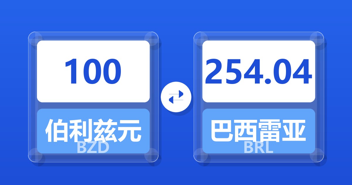 100伯利兹元兑巴西雷亚尔