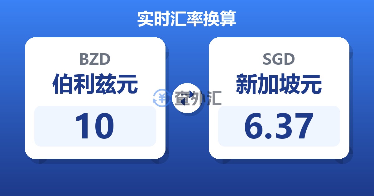 10伯利兹元兑新加坡元