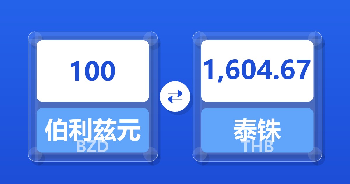 100伯利兹元兑泰铢