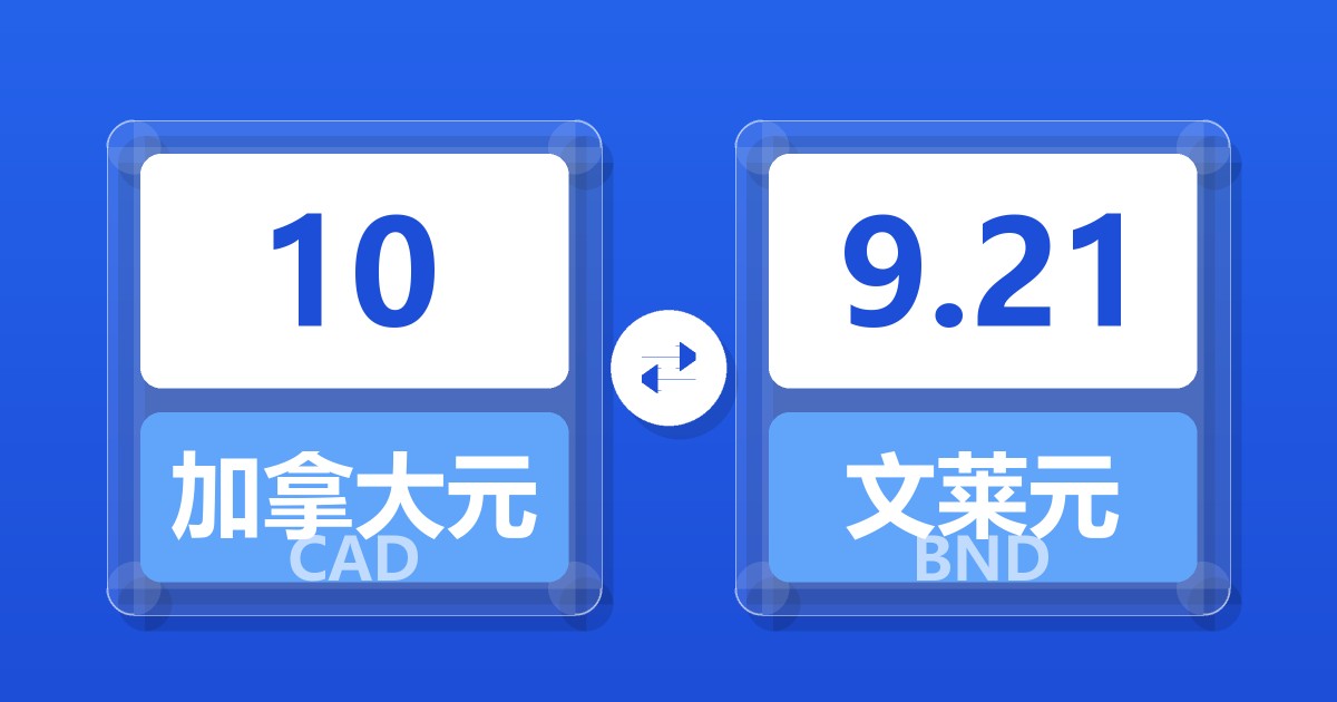 10加拿大元兑文莱元