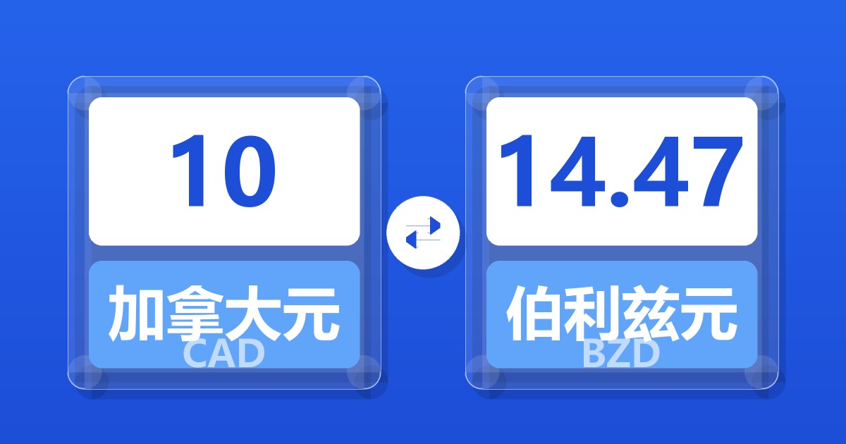 10加拿大元兑伯利兹元
