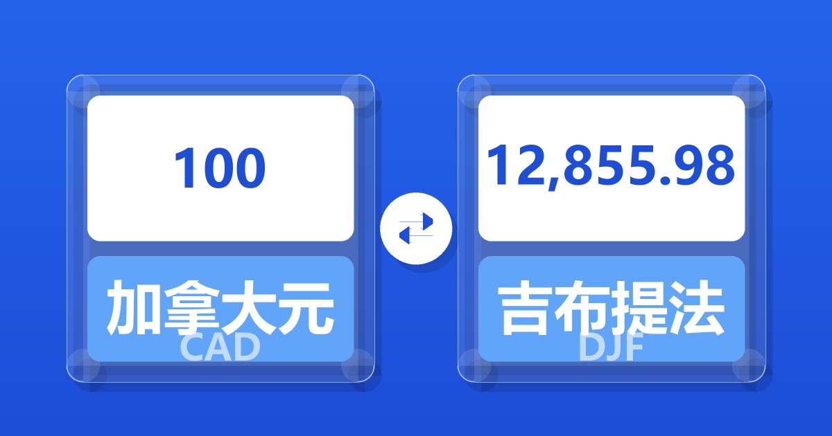 100加拿大元兑吉布提法郎