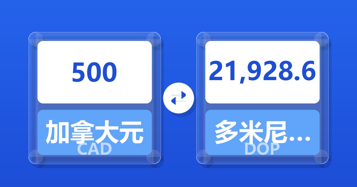500加拿大元兑多米尼加比索