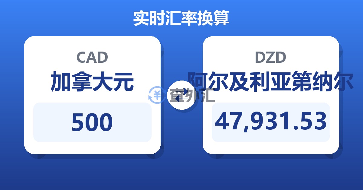 500加拿大元兑阿尔及利亚第纳尔
