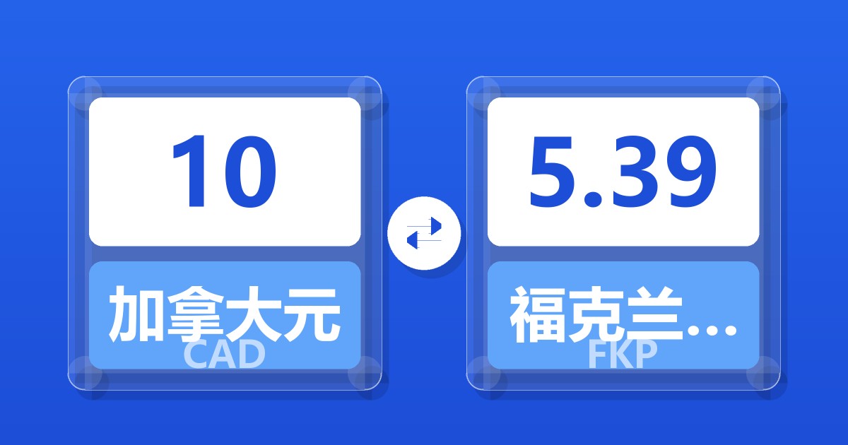 10加拿大元兑福克兰群岛镑