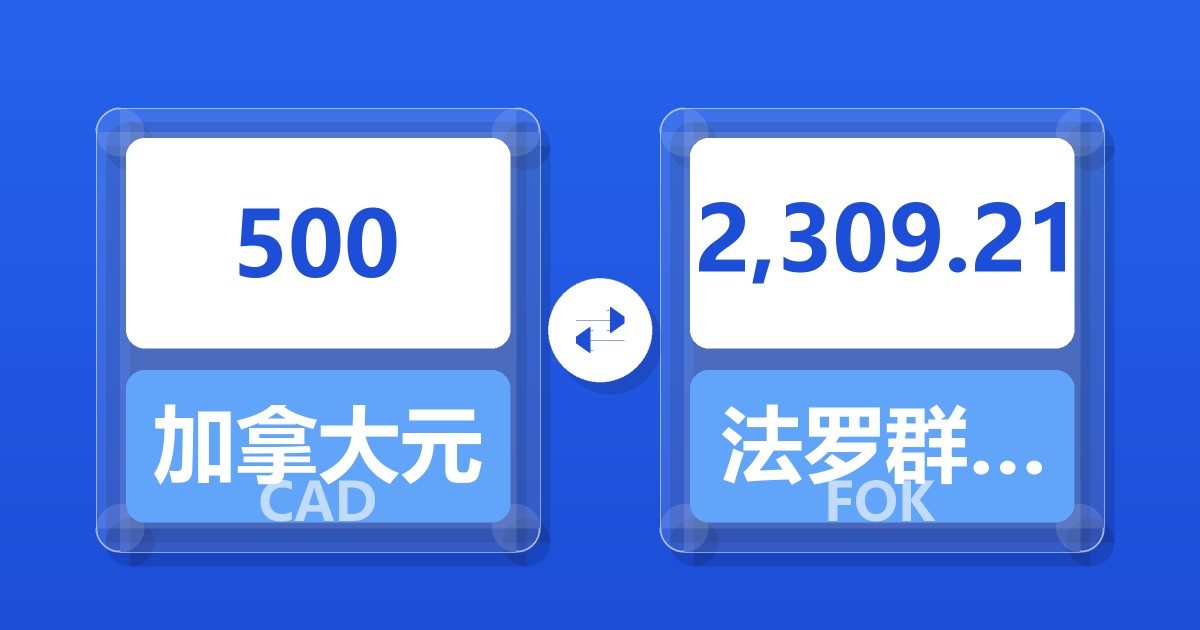 500加拿大元兑法罗群岛克朗