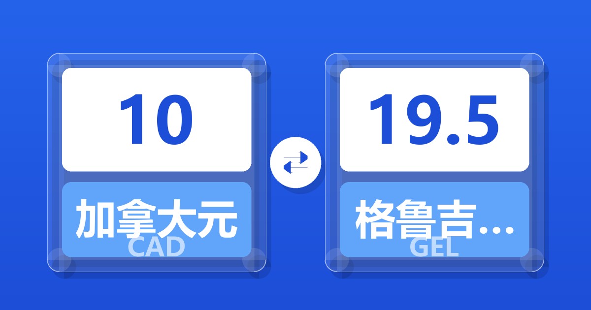 10加拿大元兑格鲁吉亚拉里