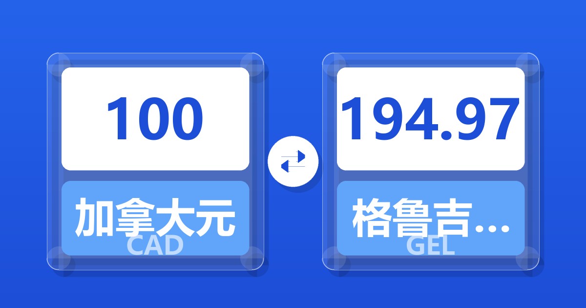 100加拿大元兑格鲁吉亚拉里