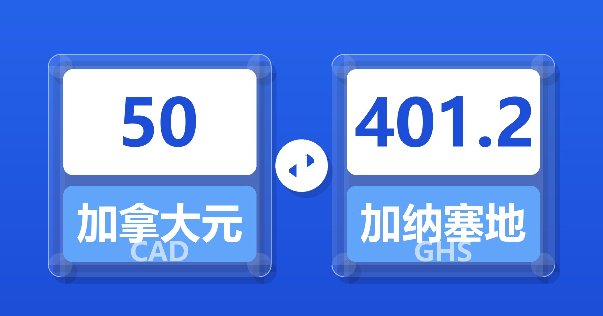 50加拿大元兑加纳塞地