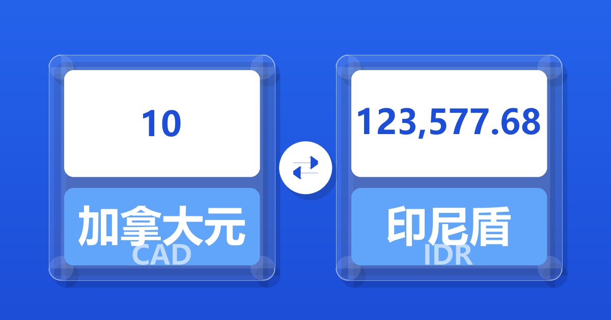 10加拿大元兑印尼盾