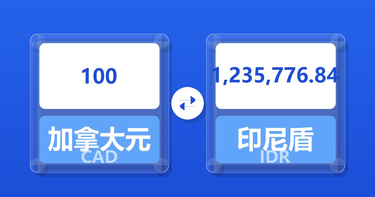 100加拿大元兑印尼盾