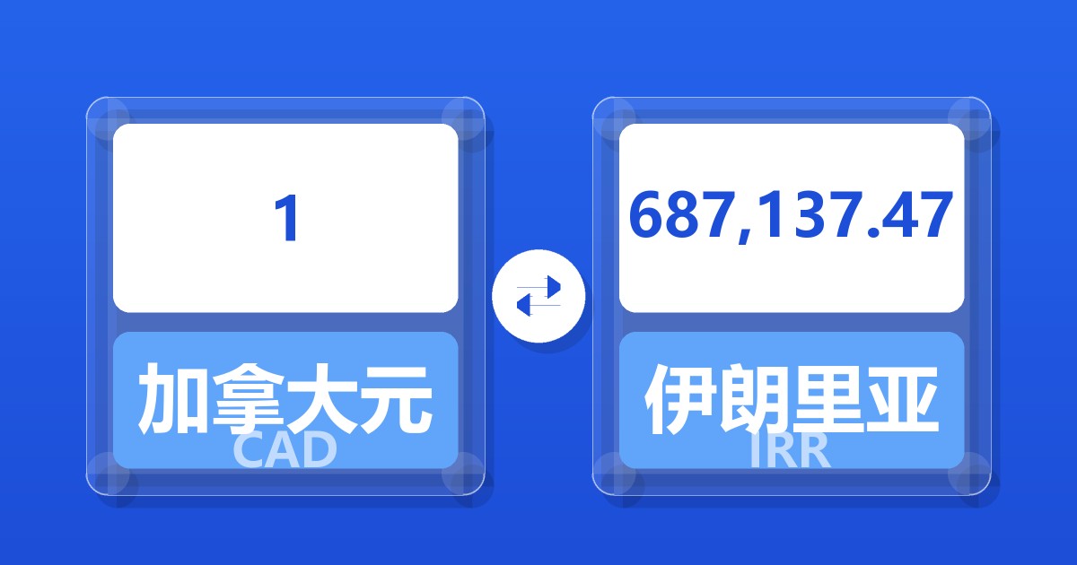 1加拿大元兑伊朗里亚尔