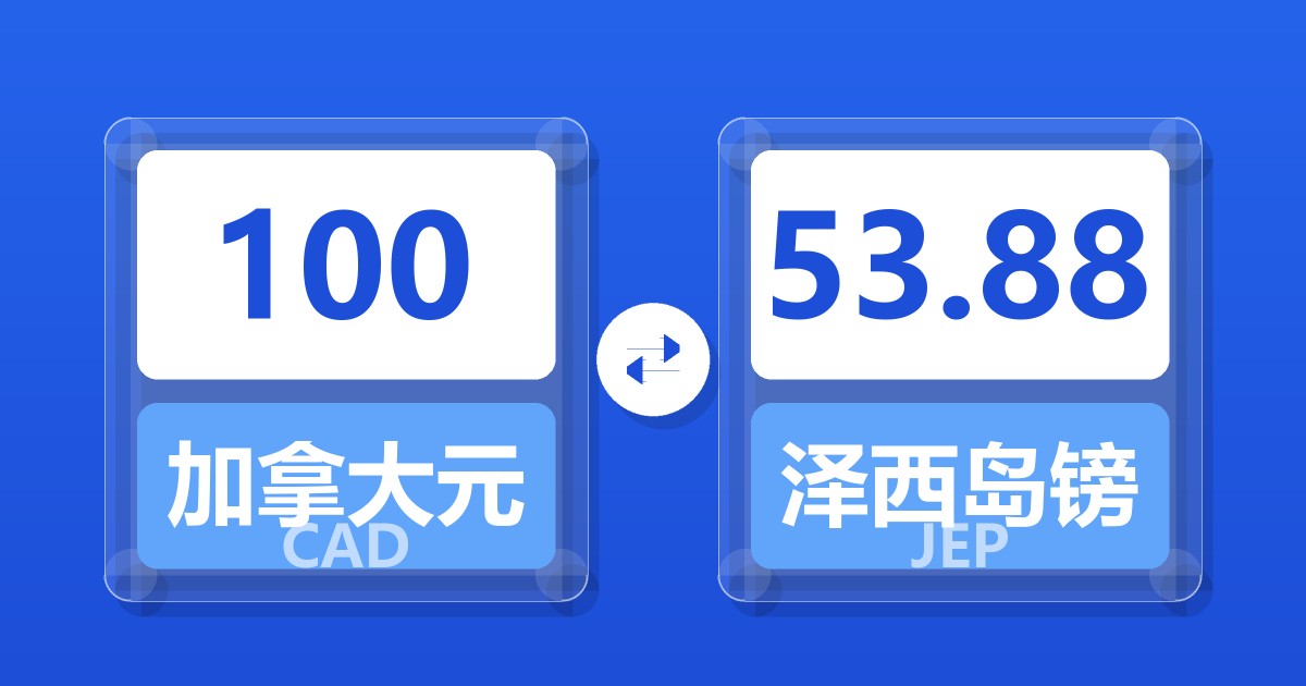 100加拿大元兑泽西岛镑