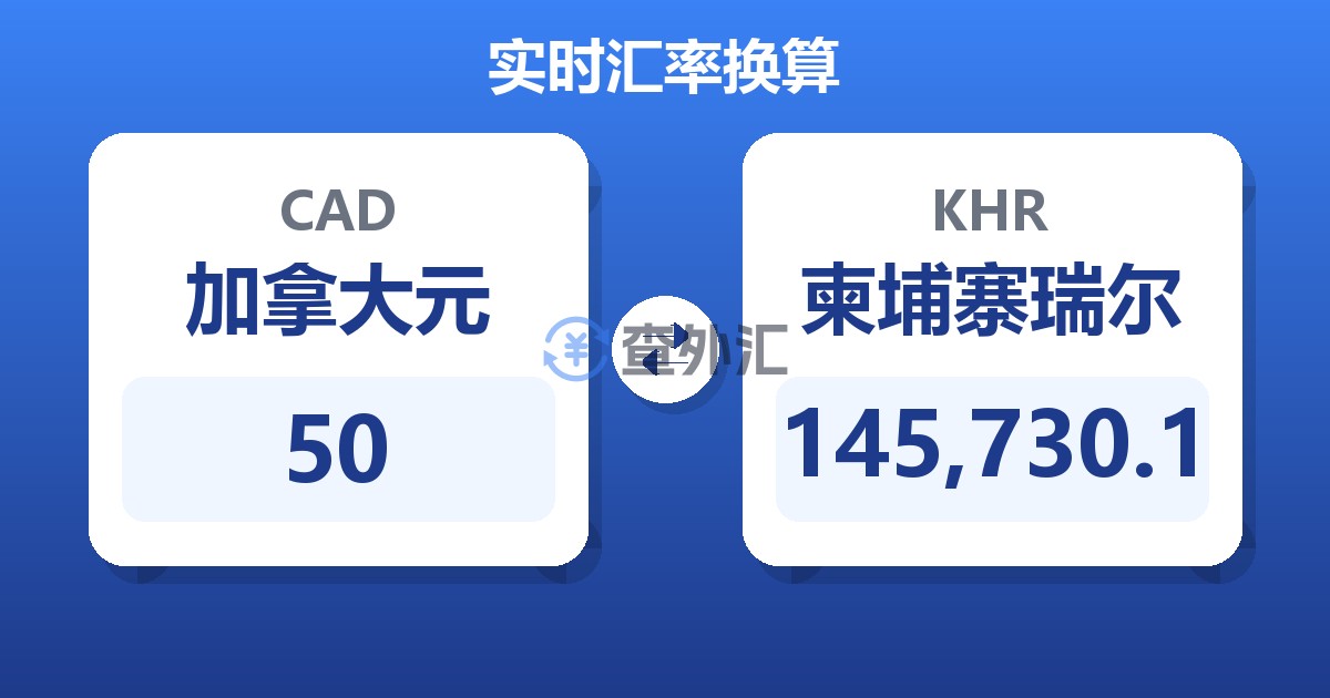 50加拿大元兑柬埔寨瑞尔