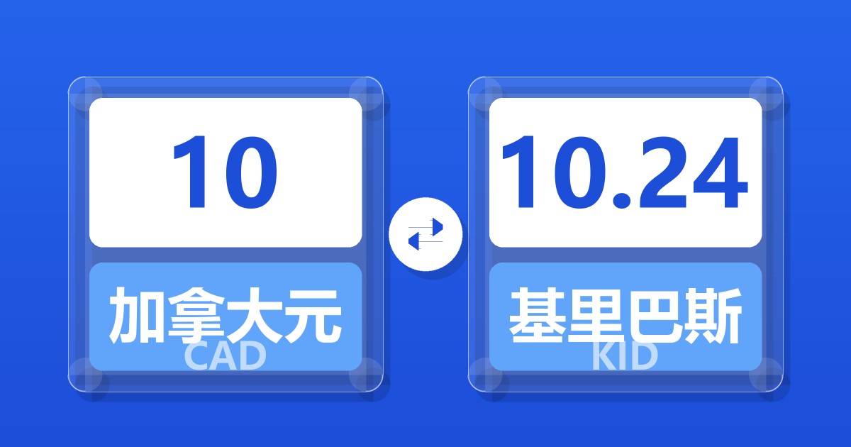 10加拿大元兑基里巴斯元