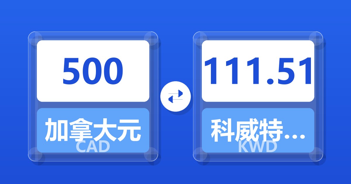 500加拿大元兑科威特第纳尔