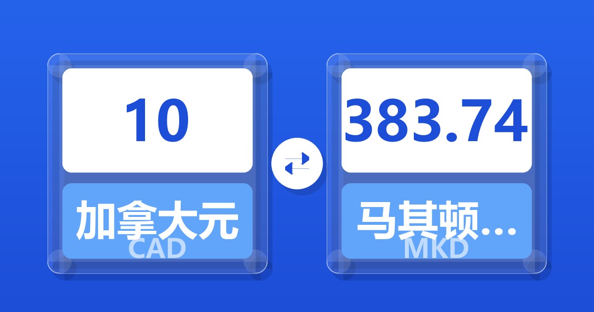10加拿大元兑马其顿第纳尔