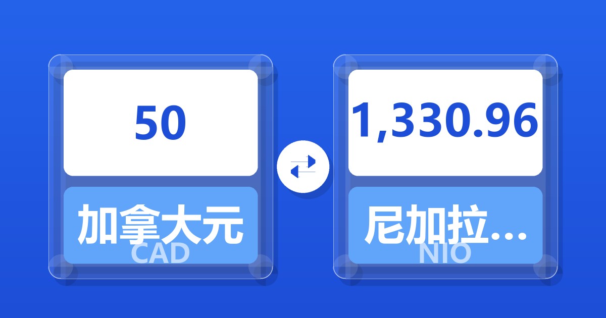 50加拿大元兑尼加拉瓜科多巴
