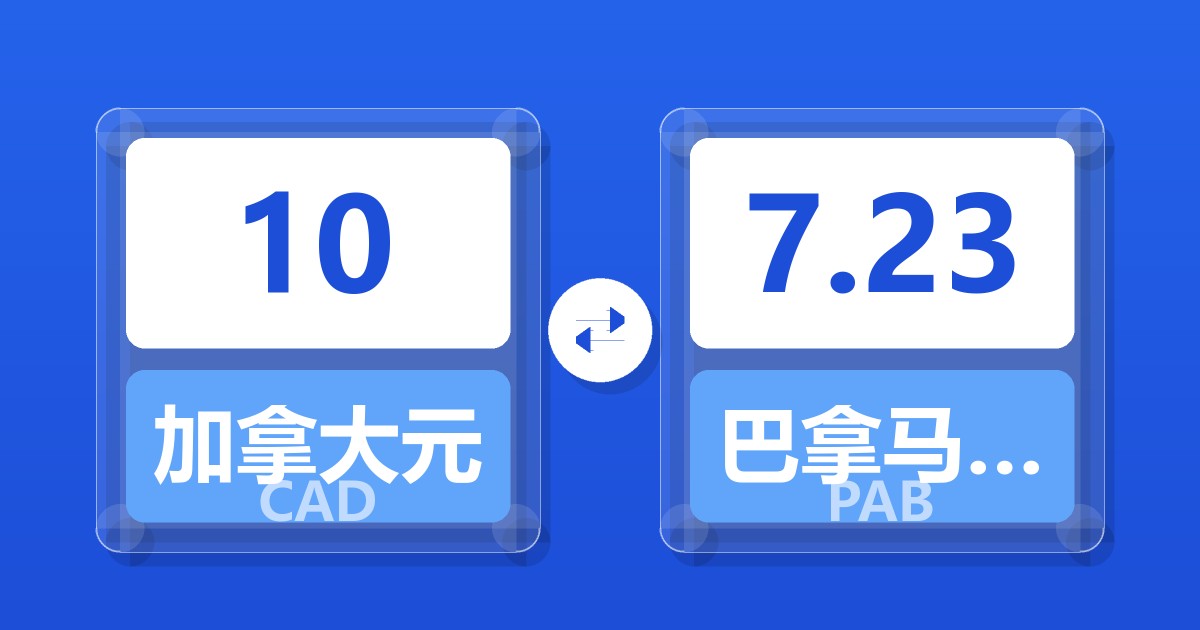 10加拿大元兑巴拿马巴波亚
