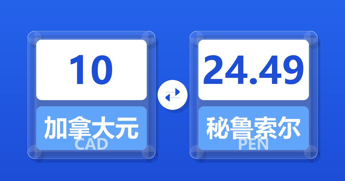 10加拿大元兑秘鲁索尔