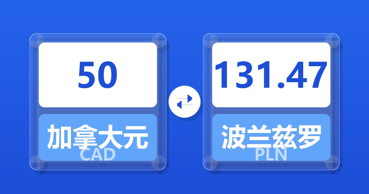 50加拿大元兑波兰兹罗提