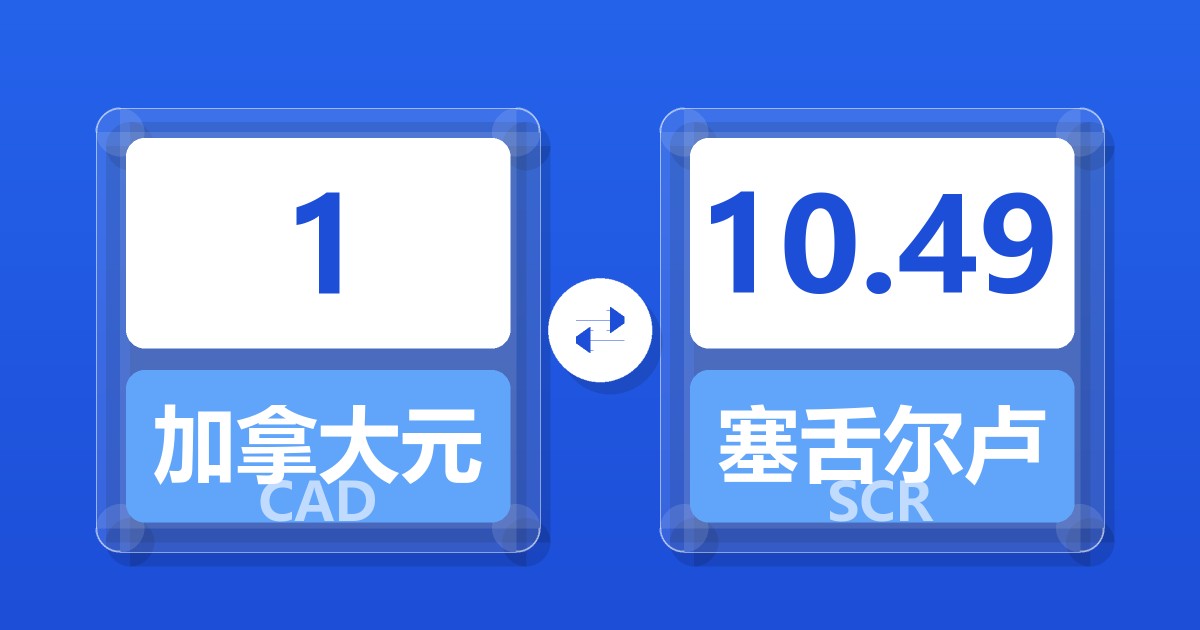 1加拿大元兑塞舌尔卢比