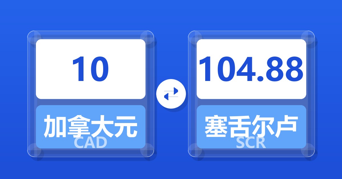 10加拿大元兑塞舌尔卢比