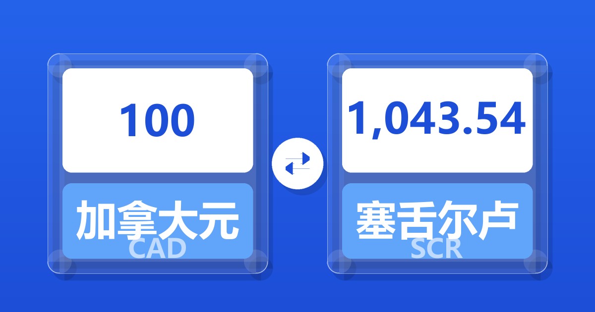 100加拿大元兑塞舌尔卢比