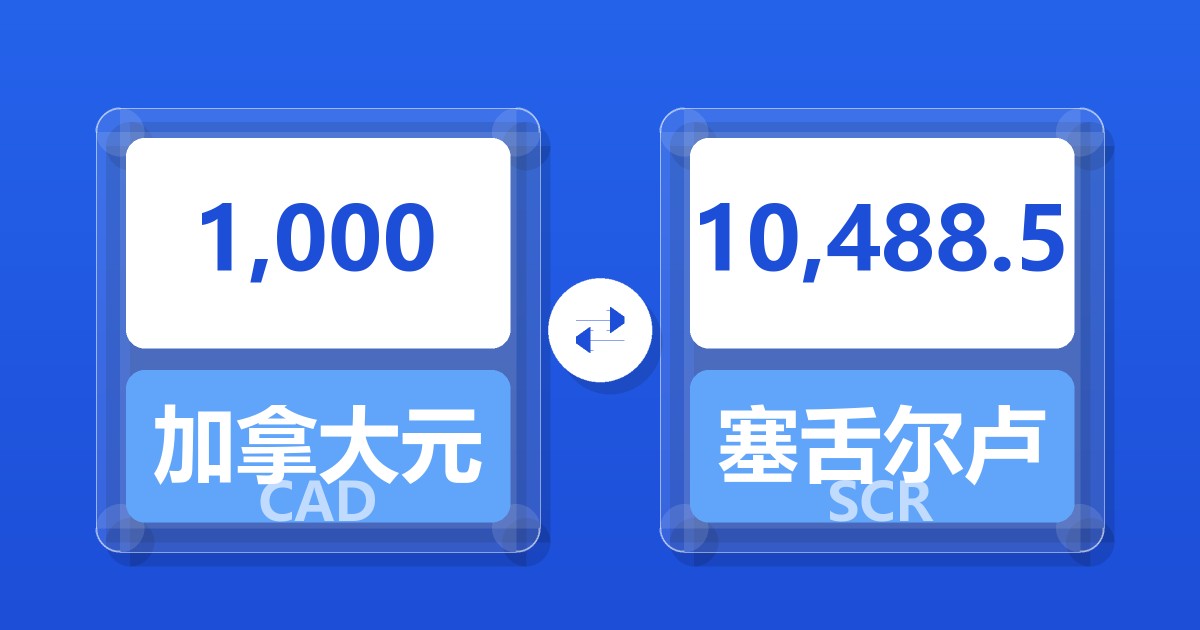 1,000加拿大元兑塞舌尔卢比