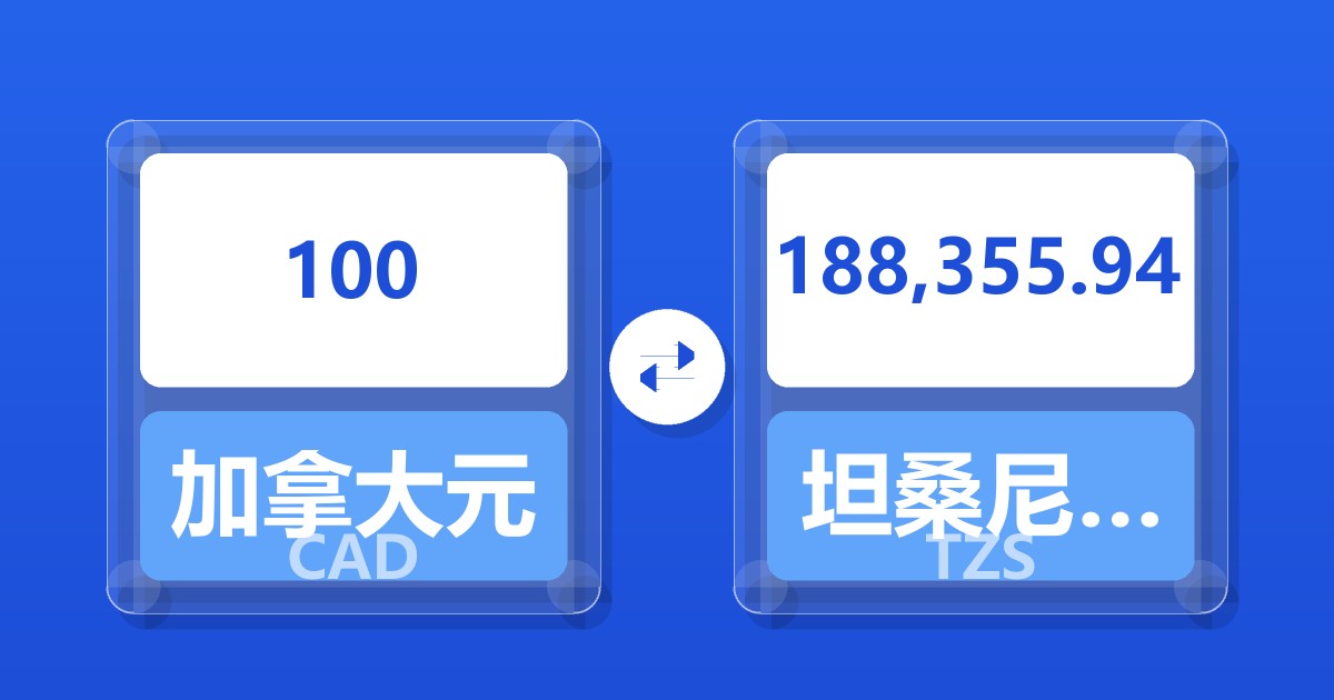 100加拿大元兑坦桑尼亚先令