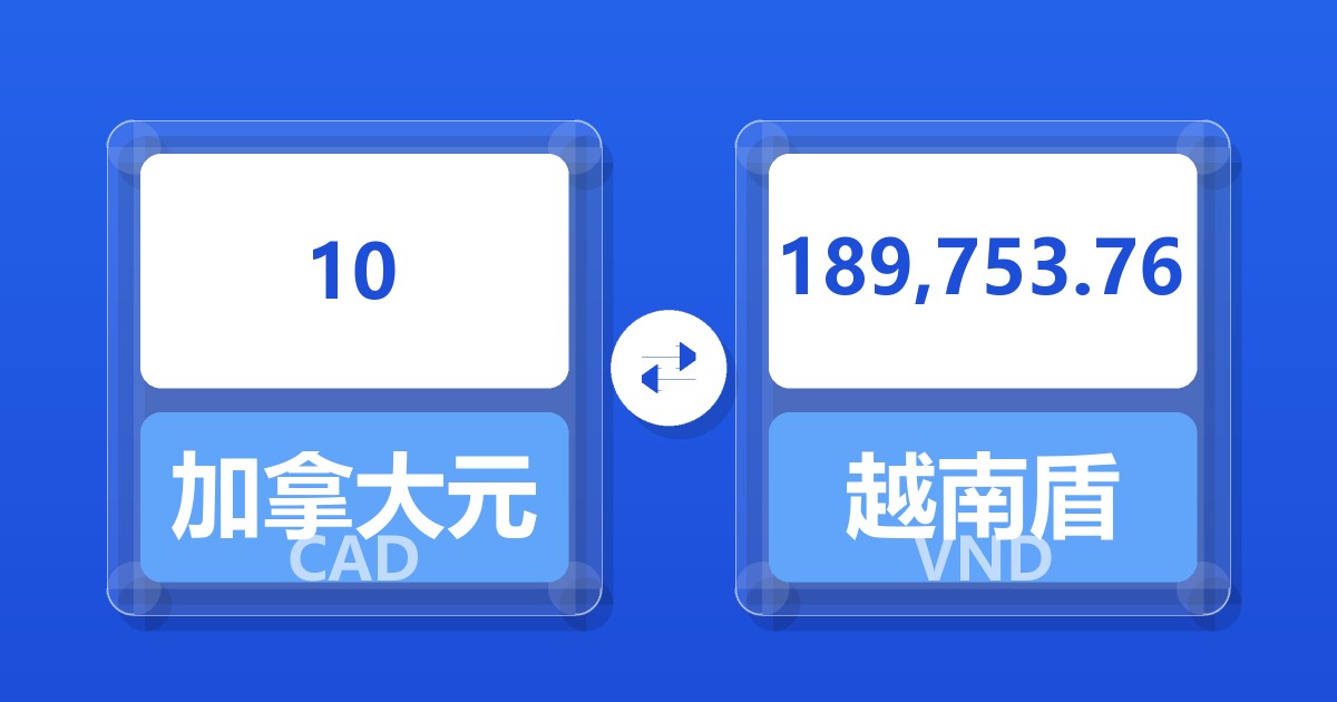 10加拿大元兑越南盾