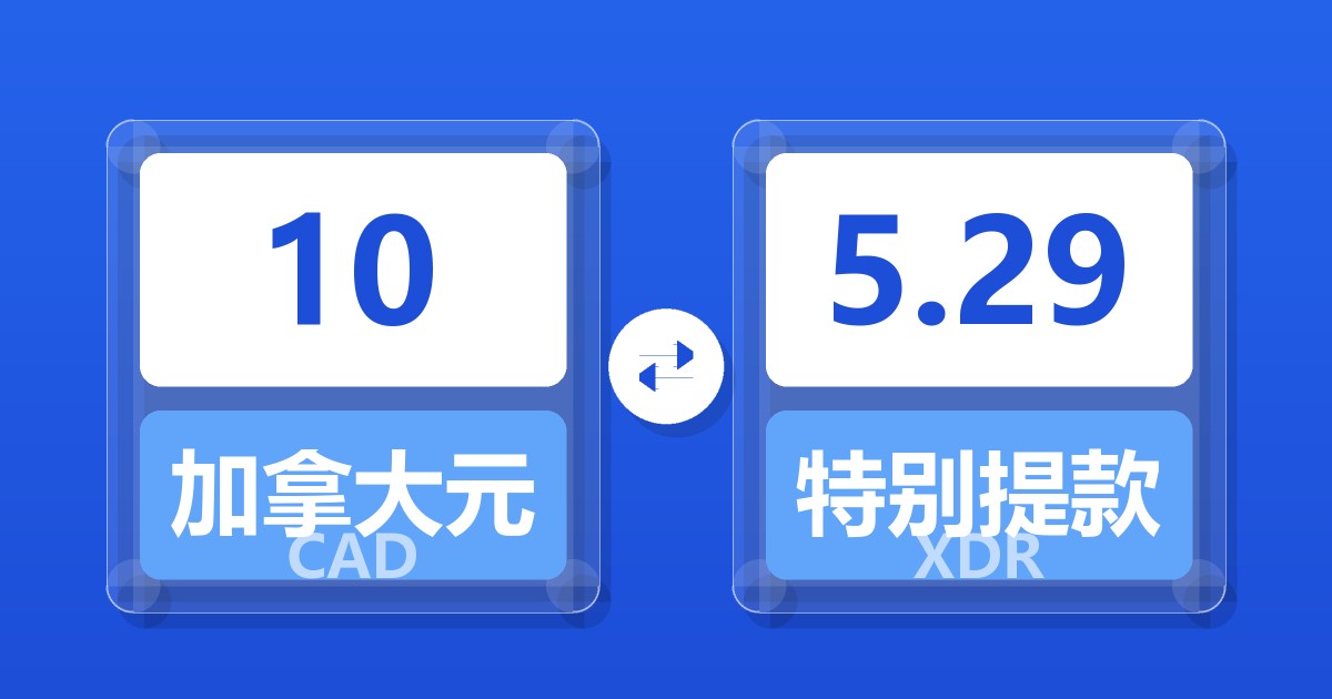10加拿大元兑特别提款权