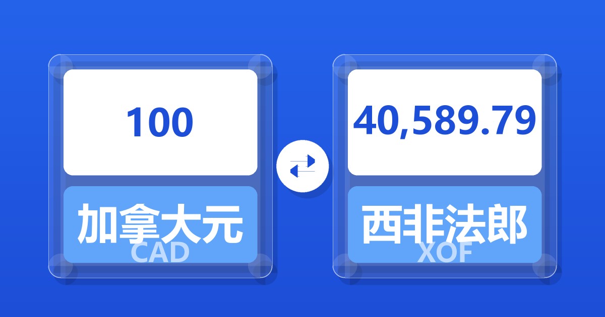 100加拿大元兑西非法郎