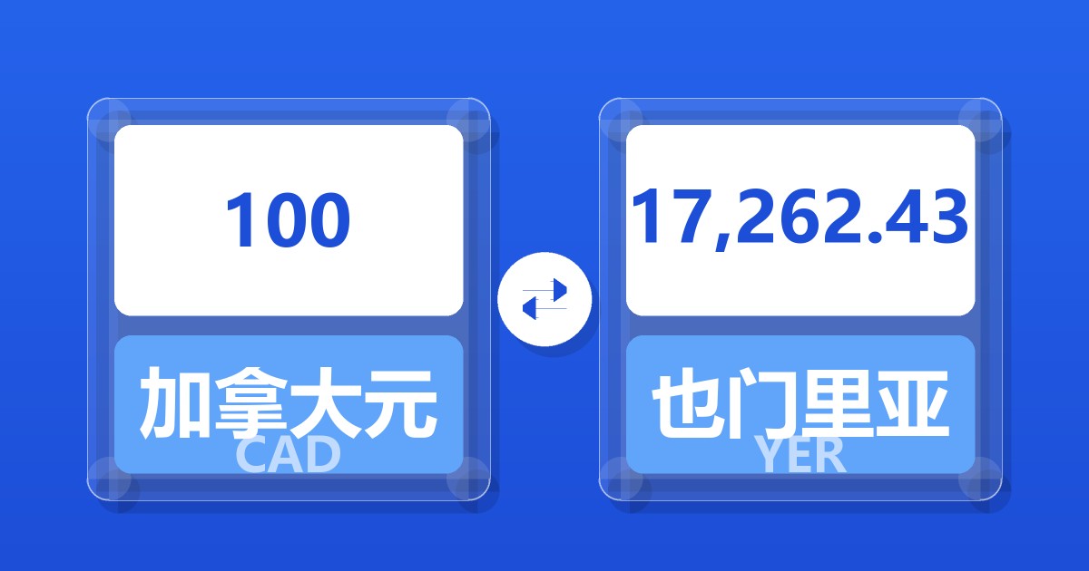 100加拿大元兑也门里亚尔