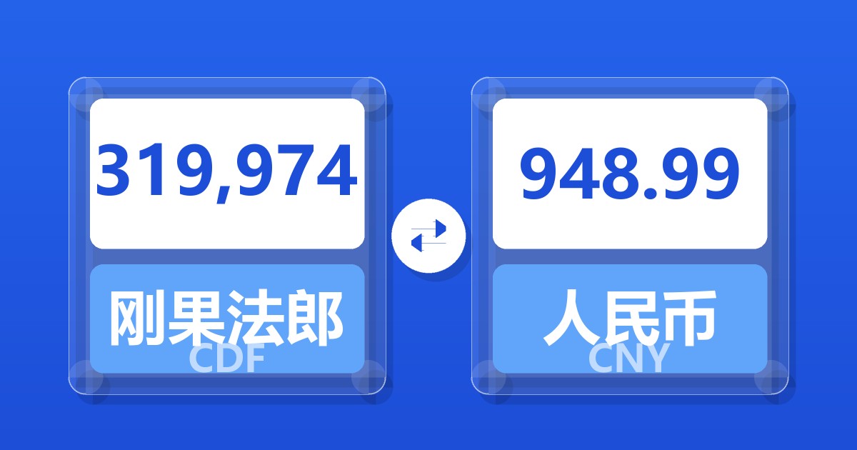 319,974刚果法郎兑人民币