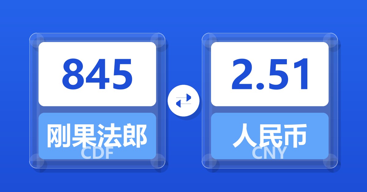 845刚果法郎兑人民币