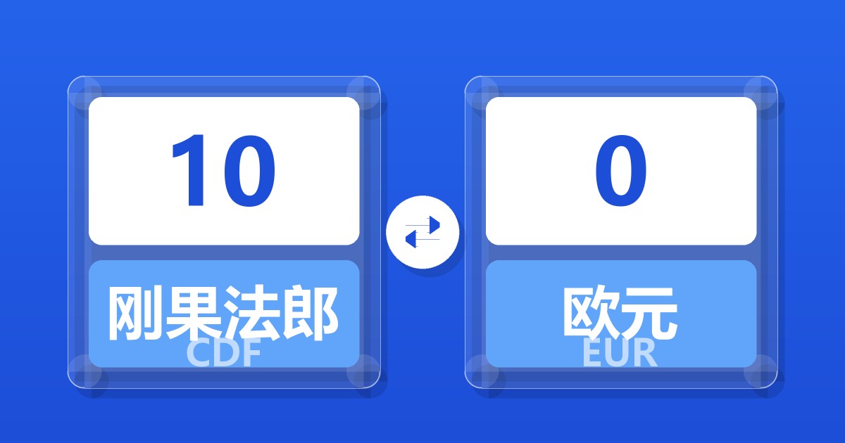 10刚果法郎兑欧元