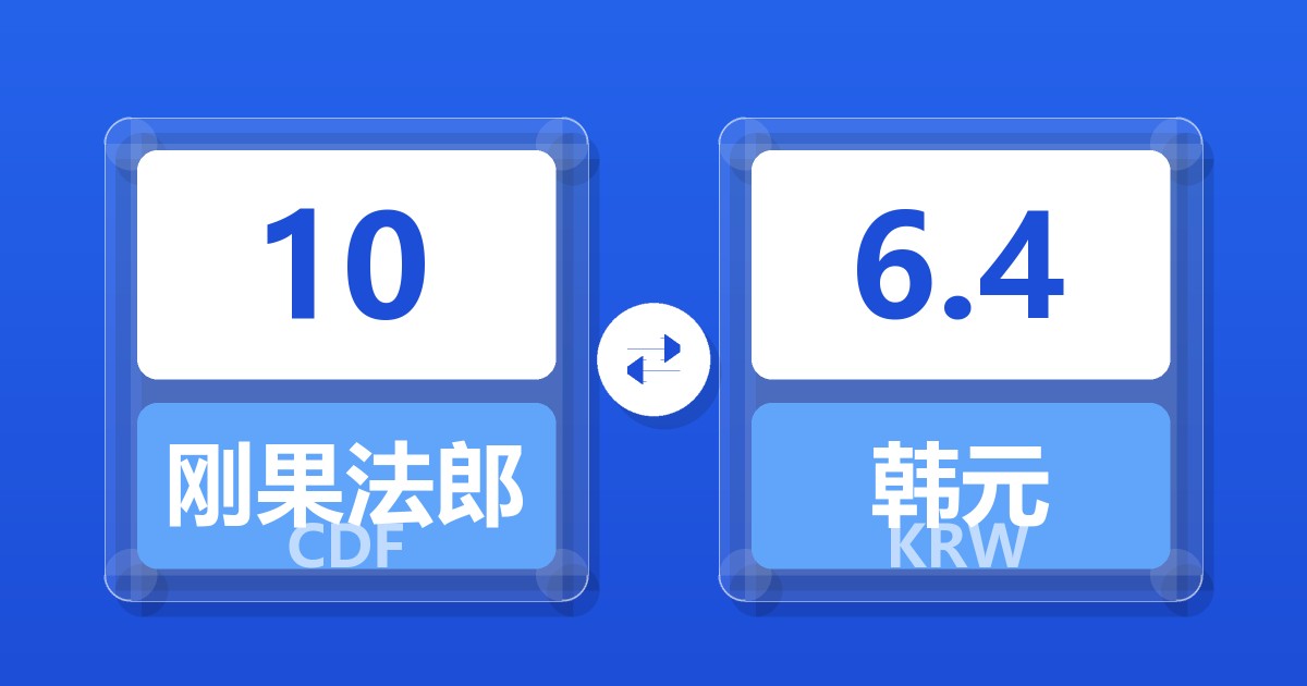 10刚果法郎兑韩元