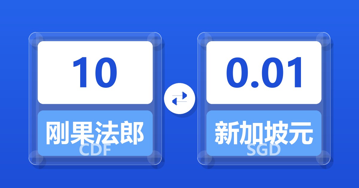 10刚果法郎兑新加坡元