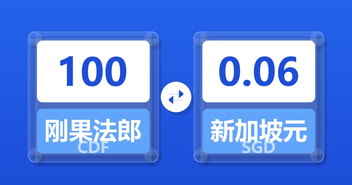 100刚果法郎兑新加坡元