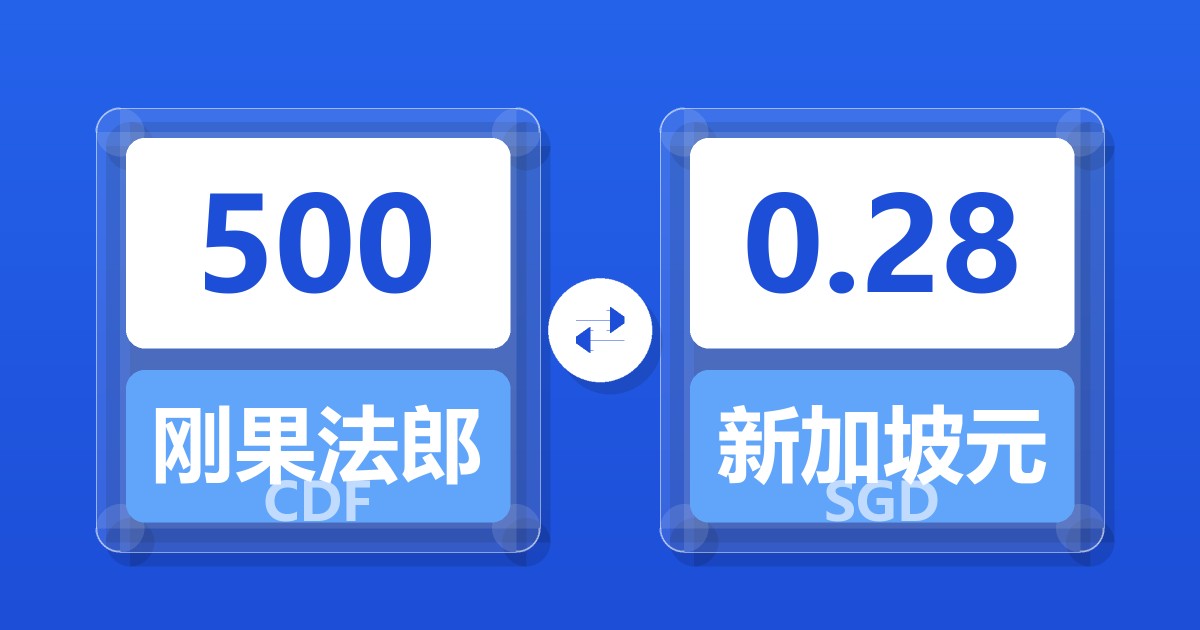 500刚果法郎兑新加坡元