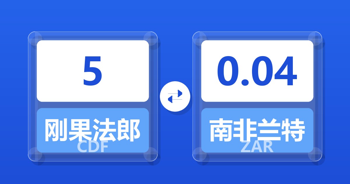 5刚果法郎兑南非兰特