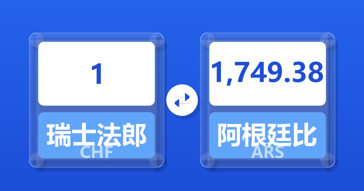 1瑞士法郎兑阿根廷比索