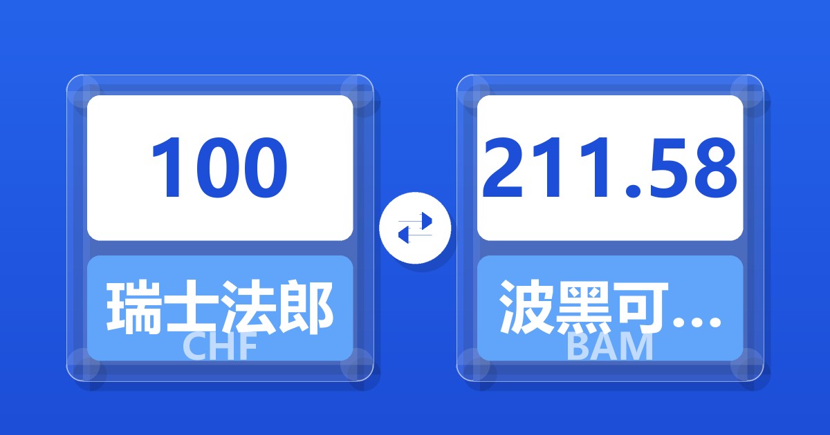 100瑞士法郎兑波黑可兑换马克