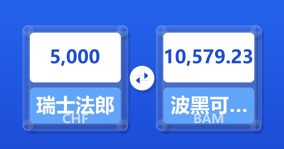 5,000瑞士法郎兑波黑可兑换马克