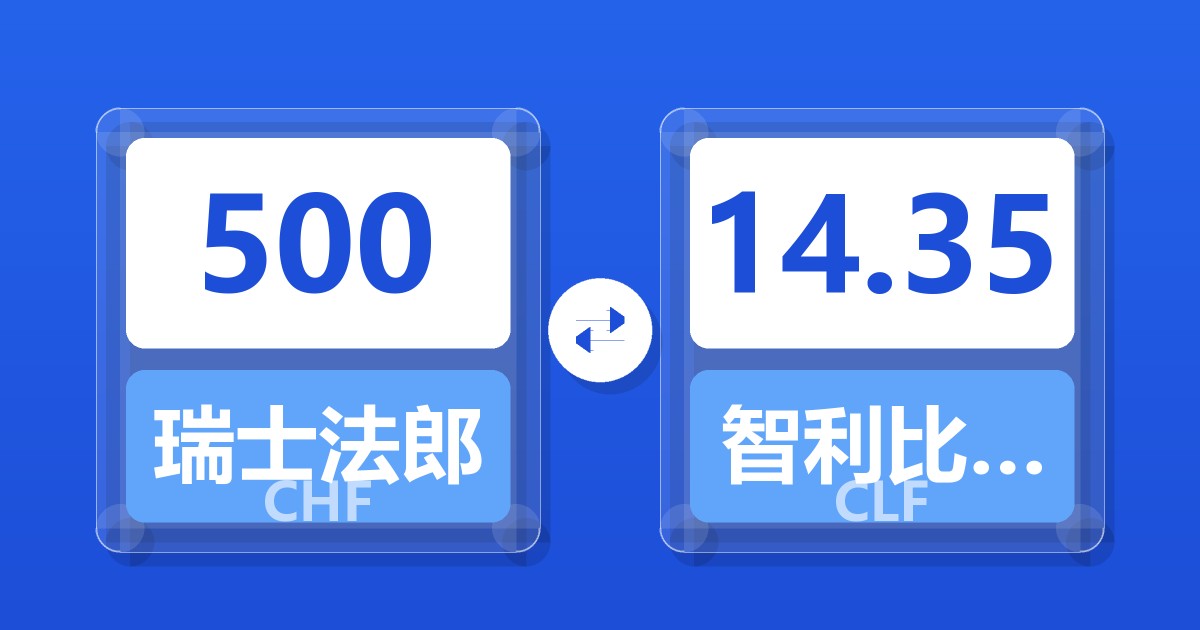 500瑞士法郎兑智利比索（UF）