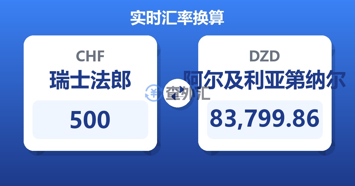 500瑞士法郎兑阿尔及利亚第纳尔