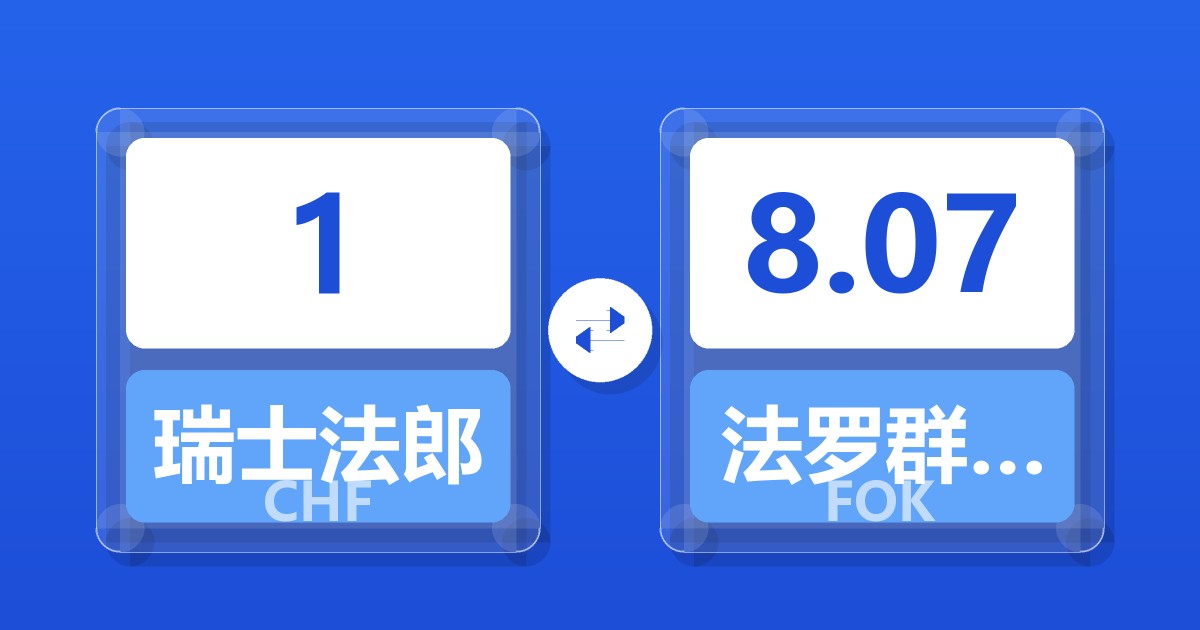 1瑞士法郎兑法罗群岛克朗