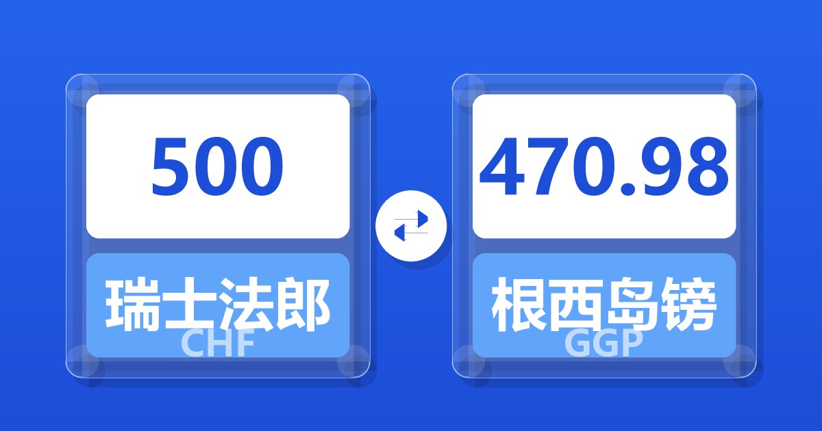 500瑞士法郎兑根西岛镑