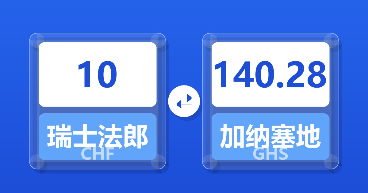 10瑞士法郎兑加纳塞地